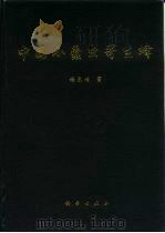 中国小蠹虫寄生蜂（1996 PDF版）