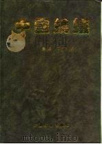 中国蚂蚁（1995 PDF版）
