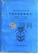中国叶甲科检索表  森林病虫普查昆虫分类鉴定资料   1981  PDF电子版封面    （美）嘉理思（J.L.Gressitt），（ ）木元（S.K 