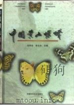 中国黄山蝶蛾（1997 PDF版）
