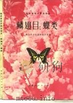 陕西省经济昆虫图志  鳞翅目  蝶类   1978  PDF电子版封面  16094·79  西北农学院植物保护系编 