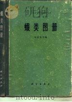 中国科学院动物研究所  昆虫图册  第二号——蛾类图册（1973年12月第1版 PDF版）