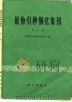 植物引种驯化集刊  第3集   1983  PDF电子版封面  13031·2393  中国植物学会植物引种驯化协会编辑 