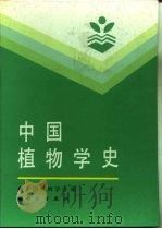 中国植物学史   1994  PDF电子版封面  7030037642  中国植物学会编 