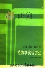 植物学实验方法   1987  PDF电子版封面  13119·1292  吴人坚等编著 