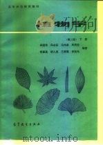 植物学  下   1992  PDF电子版封面  7040033887  吴国芳等编著 