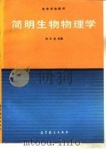 简明生物物理学   1994  PDF电子版封面  7040046636  刘文龙主编；李庆国等编著 