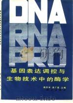 基因表达调控与生物技术中的酶学（1990 PDF版）