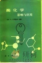 酶化学  影响与应用（1991 PDF版）