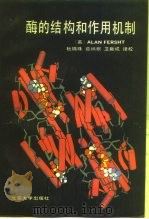 酶的结构和作用机制   1991  PDF电子版封面  7301013884  （英）弗斯塔（Fersht，Alan）著；杜锦珠等译 