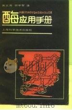 酶应用手册   1989  PDF电子版封面  7532311643  （日）相（氵尺）孝亮等 