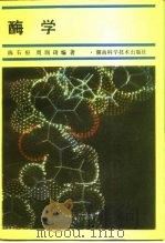 酶学   1987  PDF电子版封面  7535700527  陈石根，周润琦编著 