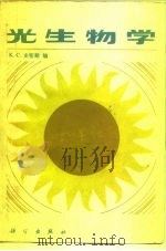 光生物学   1984  PDF电子版封面  13031·2521  （美）史密斯（K.C.Smith）著；沈海译 