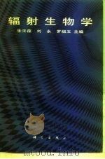 辐射生物学   1987  PDF电子版封面  13031·3588  朱壬葆等主编 