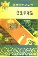 仿生学漫话（1979 PDF版）