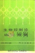 生物控制论研究方法   1986  PDF电子版封面  13031·3276  汪云九，顾凡及著 