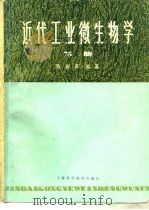 近代工业微生物学  下   1982  PDF电子版封面  13119·1000  陈騊声编 