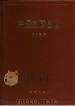 中国真菌总汇   1979  PDF电子版封面  13031·714  戴芳澜著 