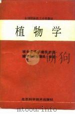 植物学   1990  PDF电子版封面  7530407066  北京市园林学校主编 