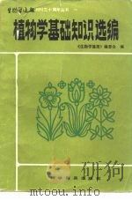 植物学基础知识选编（1983 PDF版）