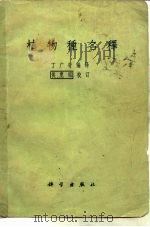 植物种名释   1957  PDF电子版封面  17031·76  丁广奇编译 