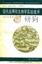 现代应用微生物学实验技术（1988 PDF版）