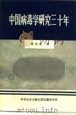 中国病毒学研究三十年（1980 PDF版）