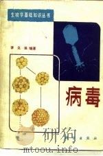 病毒   1982  PDF电子版封面  13031·1788  莽克强编著 