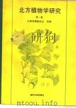 北方植物学研究  第1集（1993 PDF版）