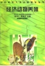 经济动物养殖   1997  PDF电子版封面  7562216967  杨其仁，陈国生主编 