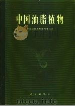 中国油脂植物   1987  PDF电子版封面  13031·3414  贾良智，周俊主编 