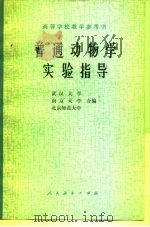 普通动物学实验指导   1978  PDF电子版封面  14012·013  武汉大学等编 