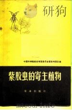 紫胶虫的寄主植物   1972  PDF电子版封面  15144.457  中国科学综合考查委员会紫胶考查队编 