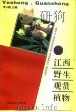 江西野生观赏植物（1995 PDF版）