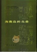 海南岛的鸟兽   1983  PDF电子版封面  13031·2376  广东省昆虫研究所动物室，中山大学生物系著 