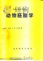 动物胚胎学   1980  PDF电子版封面    曲漱惠，李嘉泳等编 