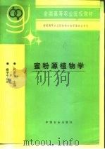蜜粉源植物学   1995  PDF电子版封面  7109033368  柯贤港主编 