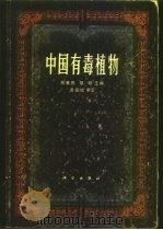 中国有毒植物   1987  PDF电子版封面  13031·3661  陈冀胜，郑硕编 