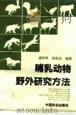 哺乳动物野外研究方法（1992 PDF版）