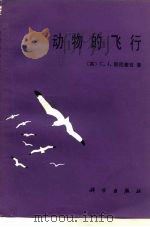 动物的飞行（1985 PDF版）