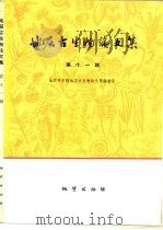 地质古生物论文集  第11辑   1984  PDF电子版封面  15038·新978  中国地质科学院地层古生物论文集编委会编 