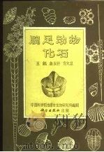 腕足动物化石   1966  PDF电子版封面  13031·2302  王钰等编著 