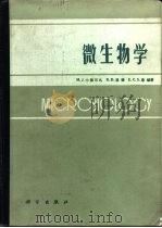 微生物学   1987  PDF电子版封面  13031·3674  （美）小佩尔扎（Pelczar，M.J.）等著；武汉大学生物 