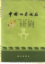 中国的象化石   1974  PDF电子版封面  13031·123  周明镇，张玉萍著 