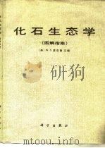 化石生态学  图解指南   1986  PDF电子版封面  13031·3287  （英）麦克鲁（Mckerrow，W.S.）主编；杨式溥译 