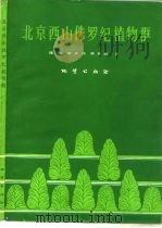 北京西山侏罗纪植物群   1984  PDF电子版封面  13038·新75  陈芬等著 