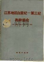 江苏地区白垩纪-第三纪孢粉组合   1981  PDF电子版封面  15038·新66  宋之琛著 