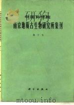 中国科学院南京地质古生物研究所集刊  第十号   1978  PDF电子版封面  13031·876  曹瑞骥等 