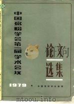 中国孢粉学会第一届学术会议论文选集  1979（1982 PDF版）