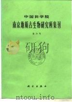 中国科学院南京地质古生物研究所集刊  第26号（1989 PDF版）